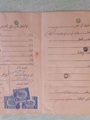 Αιγυπτιακό έγγραφο άδεια διαμονής 1954 μεταχειρισμένο με φωτογραφία και χαρτόσημα