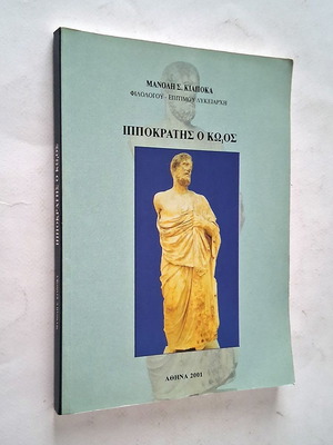 Hippocrates of Kos book by Manolis S. Kiapokas