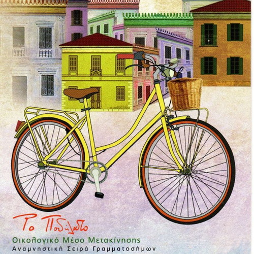 Greece 2014 Bicycle Commemorative Stamp Set