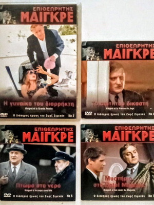 Σετ 4 DVD Επιθεωρητής Μαιγκρέ, σαν καινούργιο, αστυνομικό με υπότιτλους