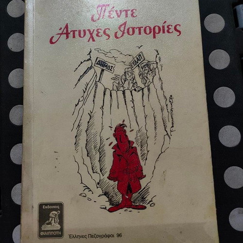 Pente Atyches Istories by Nikos Zapatinas book like new