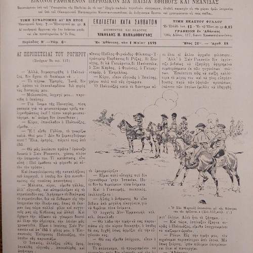 The Diaplasis ton Paidon 1899 used magazine