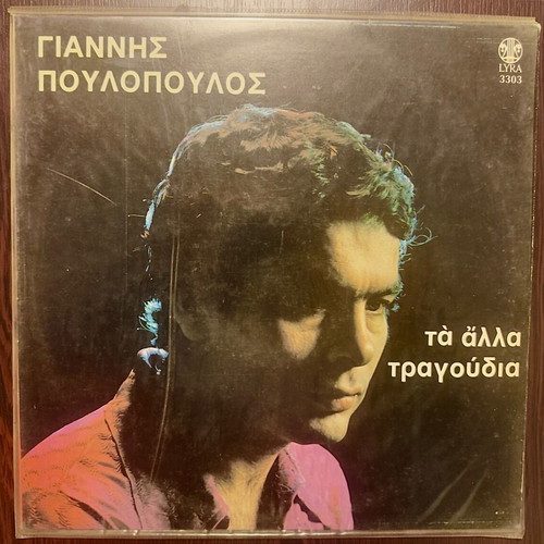 Giannis Poulopoulos Alla Tragoudia LP like new, entechno