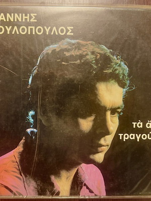 Giannis Poulopoulos Alla Tragoudia LP like new, entechno