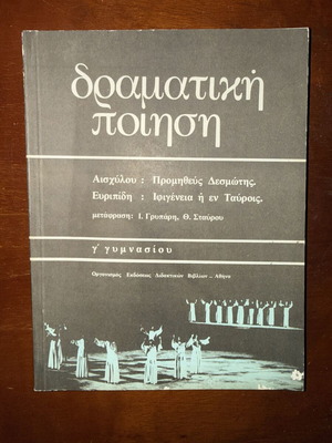 Δραματική Ποίηση για τη Γ΄ Γυμνασίου