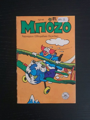 Bozo issue 10 used (1976)