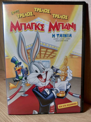 Looney Looney Looney Bugs Bunny Movie DVD like new with Greek subs