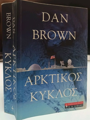 Αρκτικός Κύκλος Dan Brown μεταχειρισμένο βιβλίο