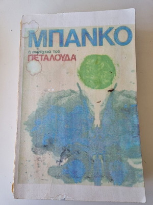 Μπάνκο του Ανρί Σαριέρ μεταχειρισμένο ελληνικό έκδοση