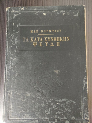 The Conditional Lies book used by Max Nordau 1965