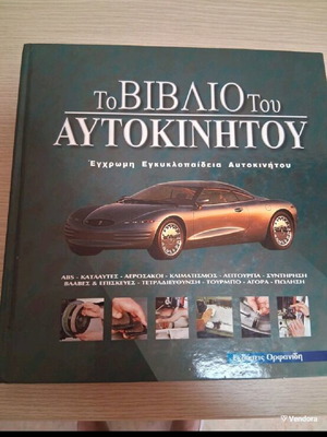 Книги за кола комплект от 2 тома като нови