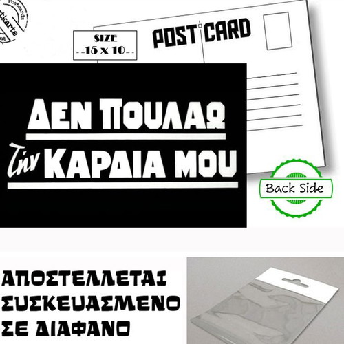 Greek Cinema Postcard "Δεν Πουλάω Την Καρδιά Μου" new