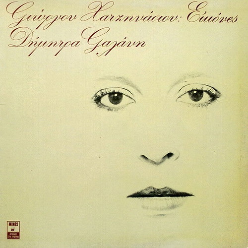 Giorgos Hatzinasios Dimitra Galani Eikones vinyl record used, laiko