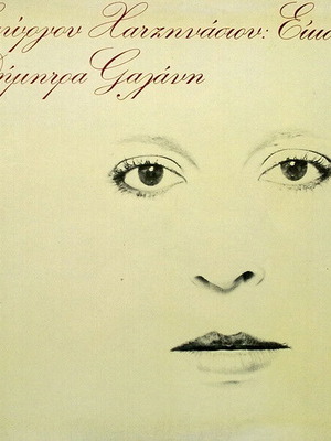 Giorgos Hatzinasios Dimitra Galani Eikones vinyl record used, laiko
