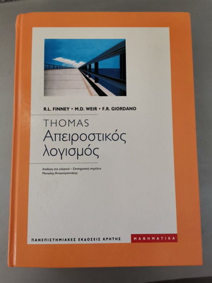 Απειροστικός λογισμός Thomas μεταχειρισμένο