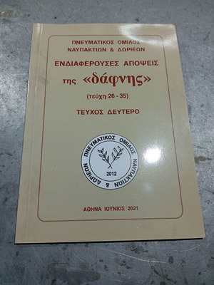 Ενδιαφέρουσες απόψεις της Δάφνης, βιβλίο τεύχος δεύτερο