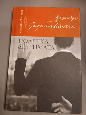 Alexandros Papadiamantis Politika Diigimata book used, Greek