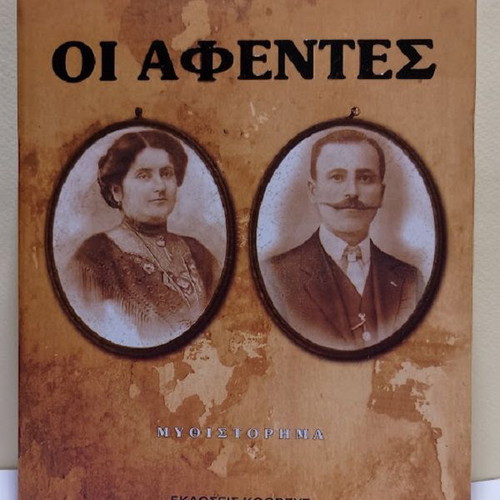 Oi Afentes novel by Manos Thanopoulos new, Greek