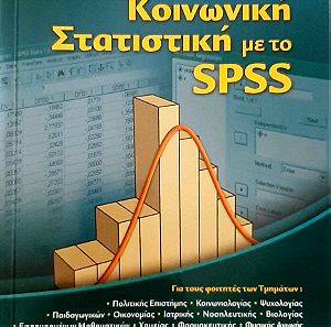 Δαφερμος Βασιλης - Κοινωνικη Στατιστικη με το SPSS, εκδ Ζητη 2005