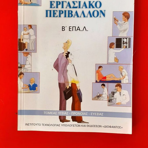 Ergasiako Perivallon B' EPAL used, health and welfare sector