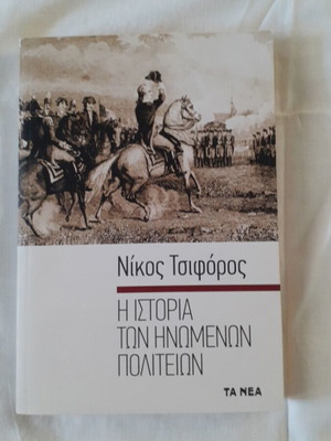 Βιβλίο Η ιστορία των Ηνωμένων Πολιτειών Νίκος Τσιφόρος σαν καινούργιο