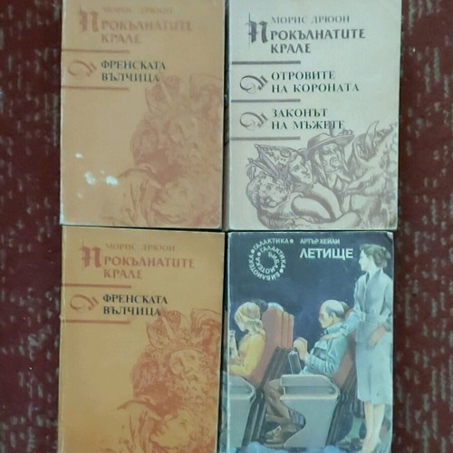 Historical novels by Maurice Druon in Bulgarian like new