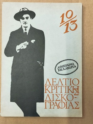 Deltion Kritikis Diskografias used, Skalkotas tribute 1970