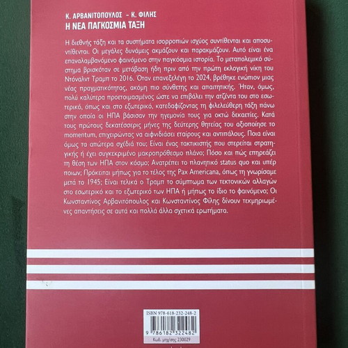 The New World Order The Law of Power book new, Greek