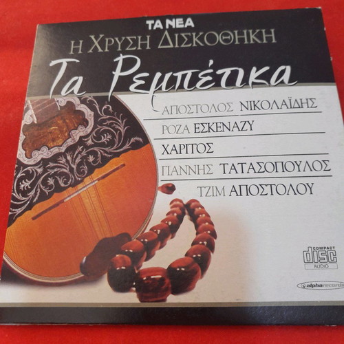 CD Ta Rempetika new, laiko