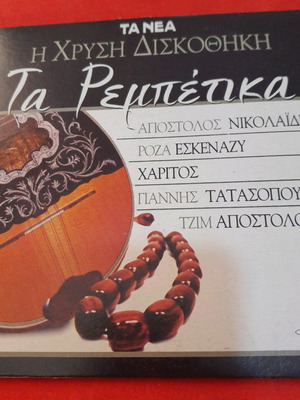 CD Ta Rempetika new, laiko