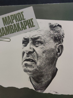 Βινύλιο Μάρκος Βαμβακάρης – Τραγουδάει Μάρκο Βαμβακάρη Ρεμπέτικο Δίσκος Βινυλίου Σαν Καινούργιο