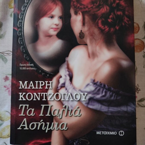 Mary Kontzoglou Ta Palia Asimia book