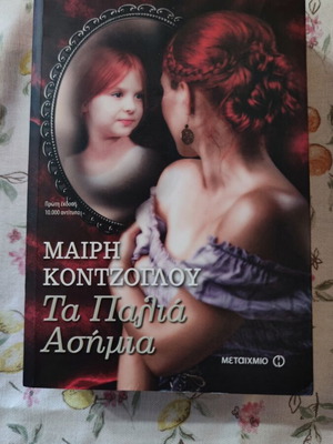 Mary Kontzoglou Ta Palia Asimia book