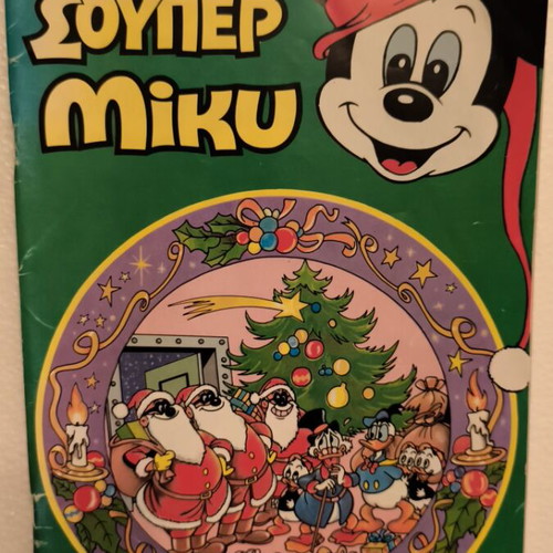 Σούπερ Μίκυ Νο 20 κόμικ 1991