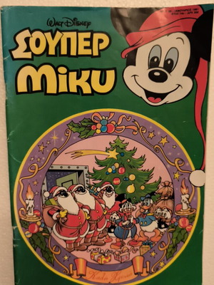 Σούπερ Μίκυ Νο 20 κόμικ 1991