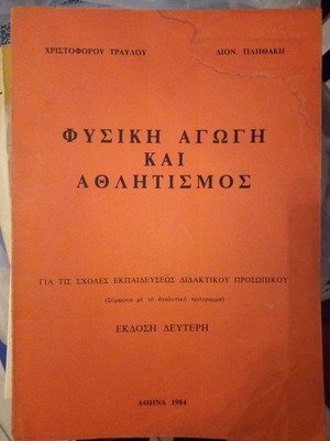 Physical Education and Sports book in good condition (1984)