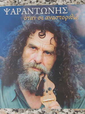 Psarantonis Otan Se Anastoritho CD new, traditional