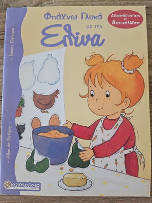 Παιδικό βιβλίο με αυτοκόλλητα Φτιάχνω γλυκά με την Ελίνα καινούργιο