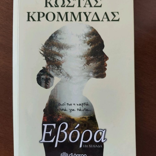 Book "Evora" by Kostas Krommydas like new