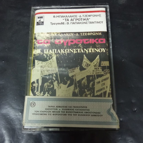 Ta Agrotika audio cassette used, Papakonstantinou Bakalakos 1980s album