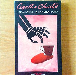 Ένα άλλοθι για τρία εγκλήματα - Agatha Christie
