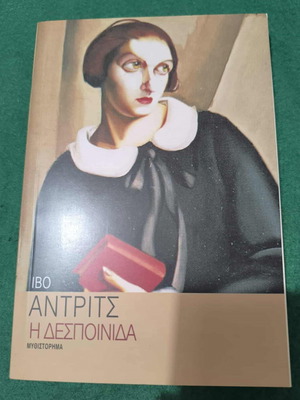 Ivo Andric The Miss Novel in Excellent Condition