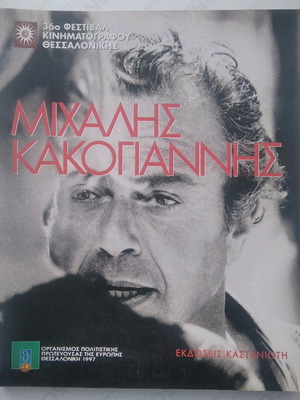 Μιχάλης Κακογιάννης βιβλίο μεταχειρισμένο