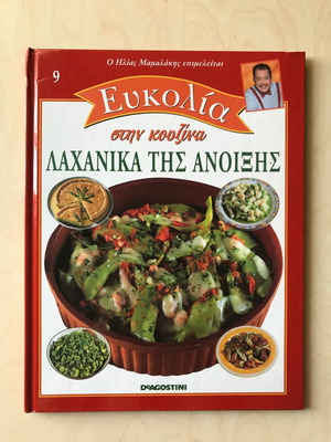 Книга за готвене Зеленчуци на пролет Лесно в кухнята том 09 Илия Мамалакис като нова