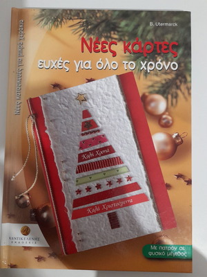Βιβλίο χειροτεχνία καινούργιο για κάρτες