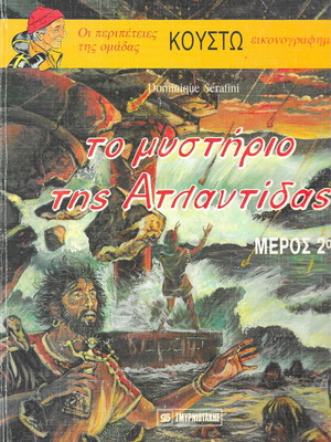 Κουστώ Το μυστήριο της Ατλαντίδας δύο τόμοι μεταχειρισμένοι