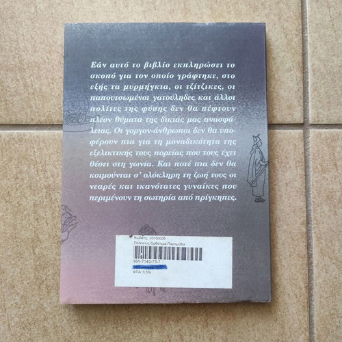 Politically Correct Bedtime Stories by James Finn Garner, Greek edition