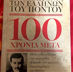 Βιβλίο: Η γενοκτονια των Ελληνων του Ποντου 100 χρονια μετα