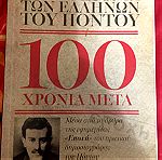  Βιβλίο: Η γενοκτονια των Ελληνων του Ποντου 100 χρονια μετα