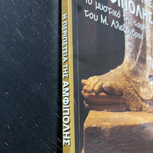 The Adventure of Amphipolis The Secret of Alexander the Great's Burial like new